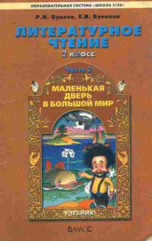 Книга Бунеев Р.Н. Литературное чтение 2 класс Часть 2, 11-9362, Баград.рф